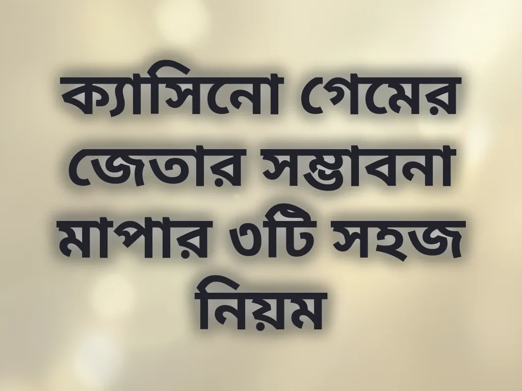 জেতার সম্ভাবনা মাপার নিয়ম