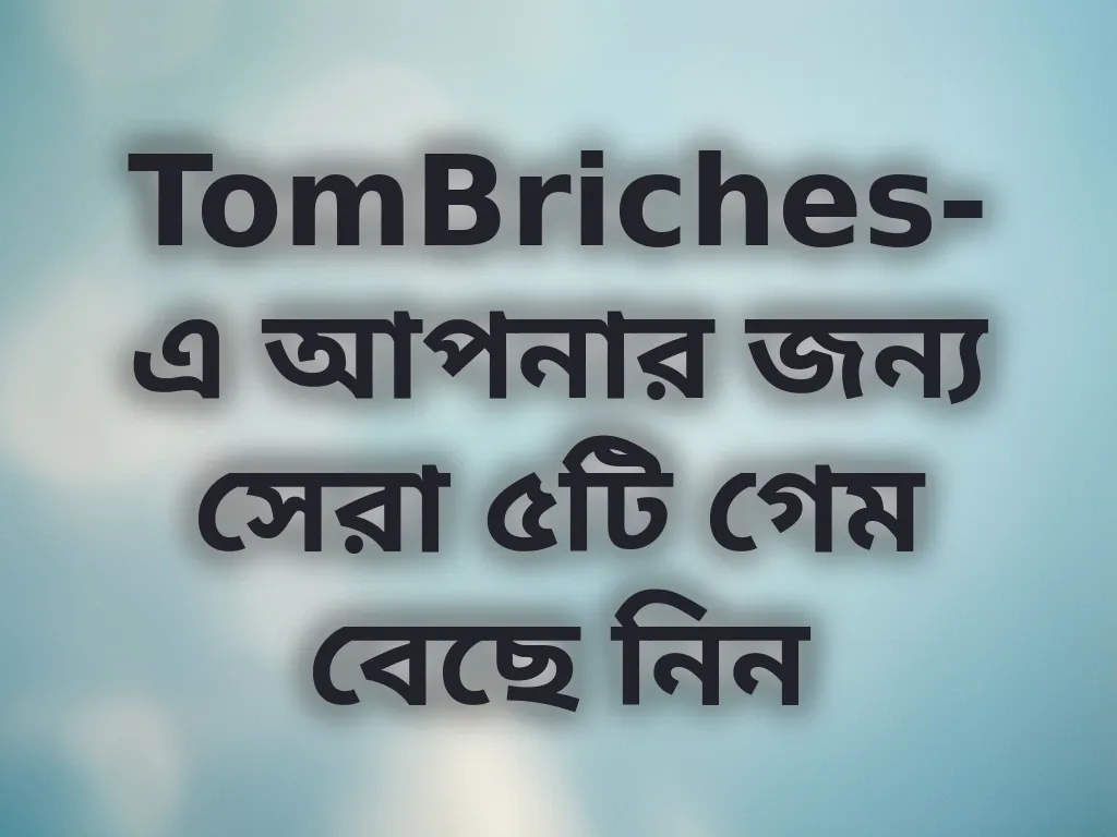 সেরা গেম বেছে নেওয়ার উপায়