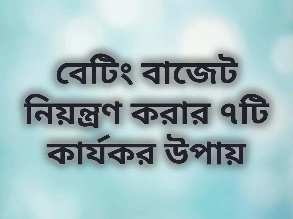 বাজেট ম্যানেজমেন্ট গাইড