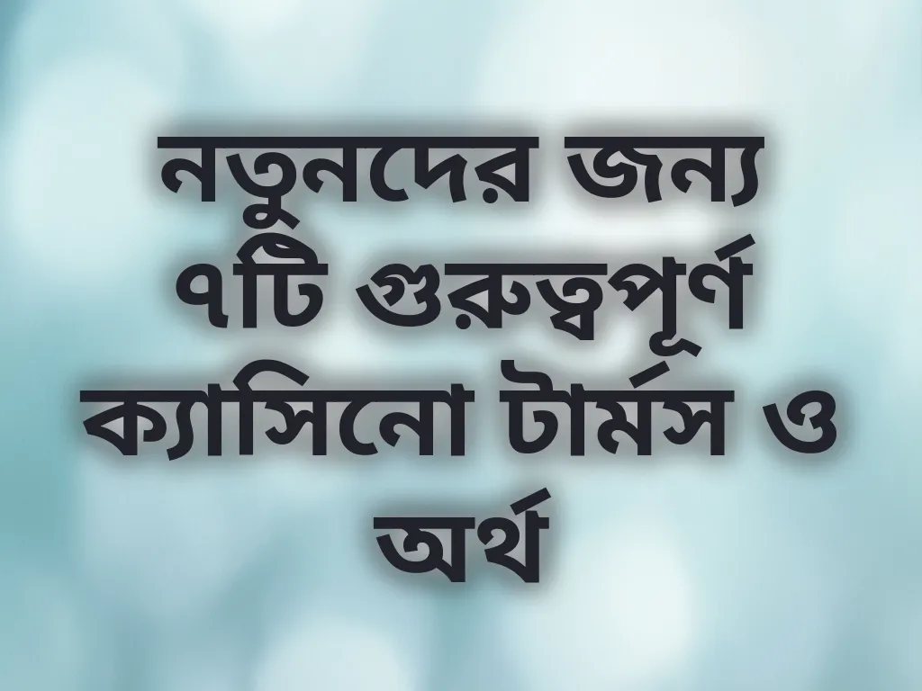 বেটিং টার্মস গাইড